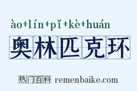 奥林匹克环是什么意思的图片